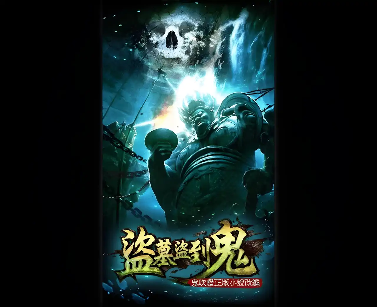 盗墓盗到鬼-牧野诡事完整重现