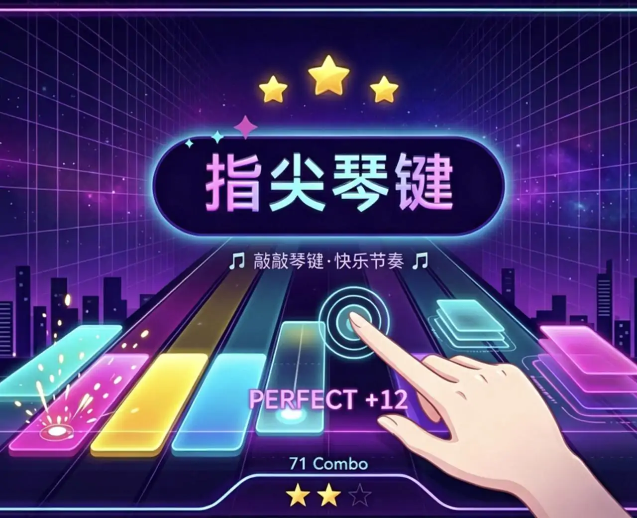 指尖琴键