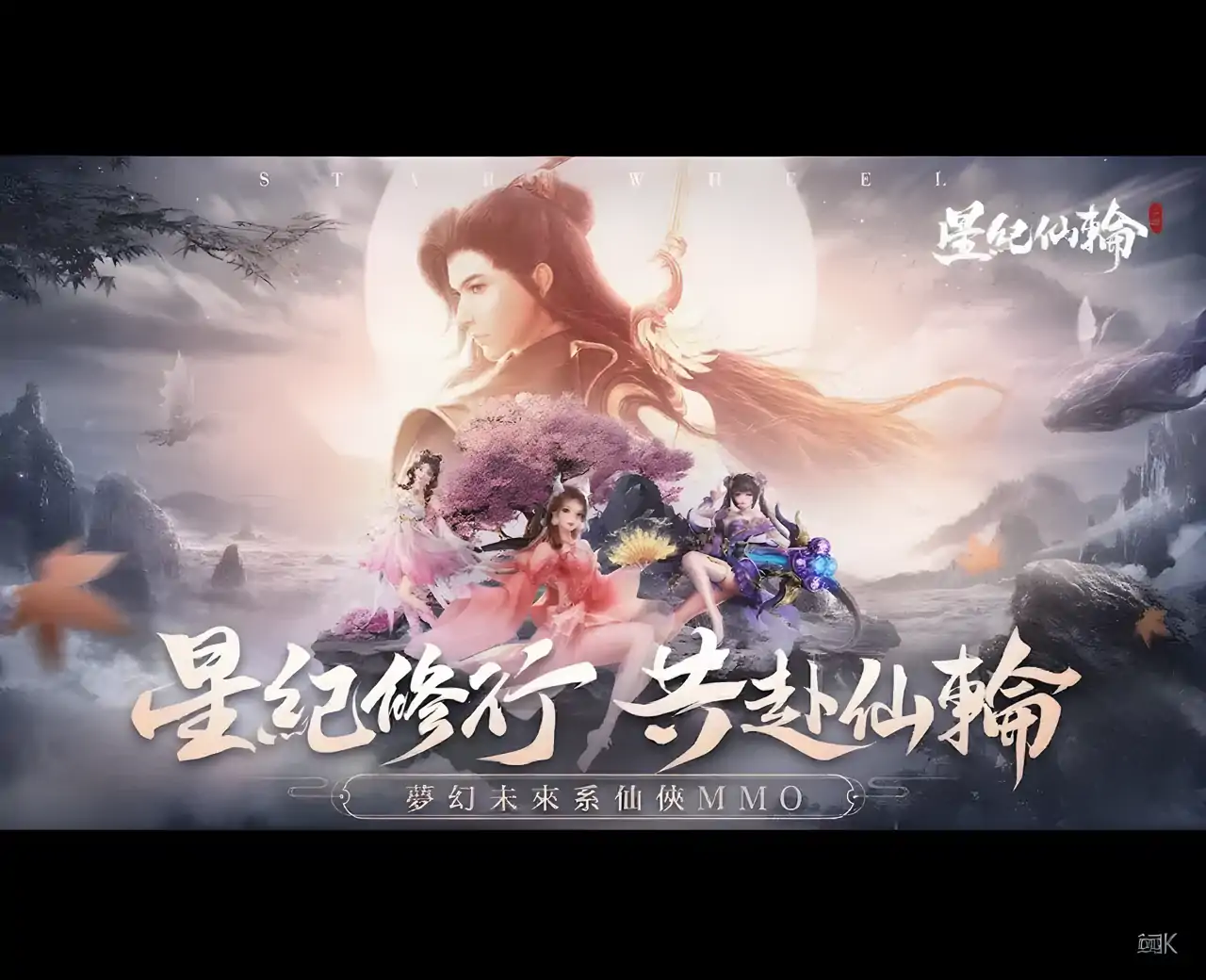 星纪仙轮-未来星纪元MMORPG