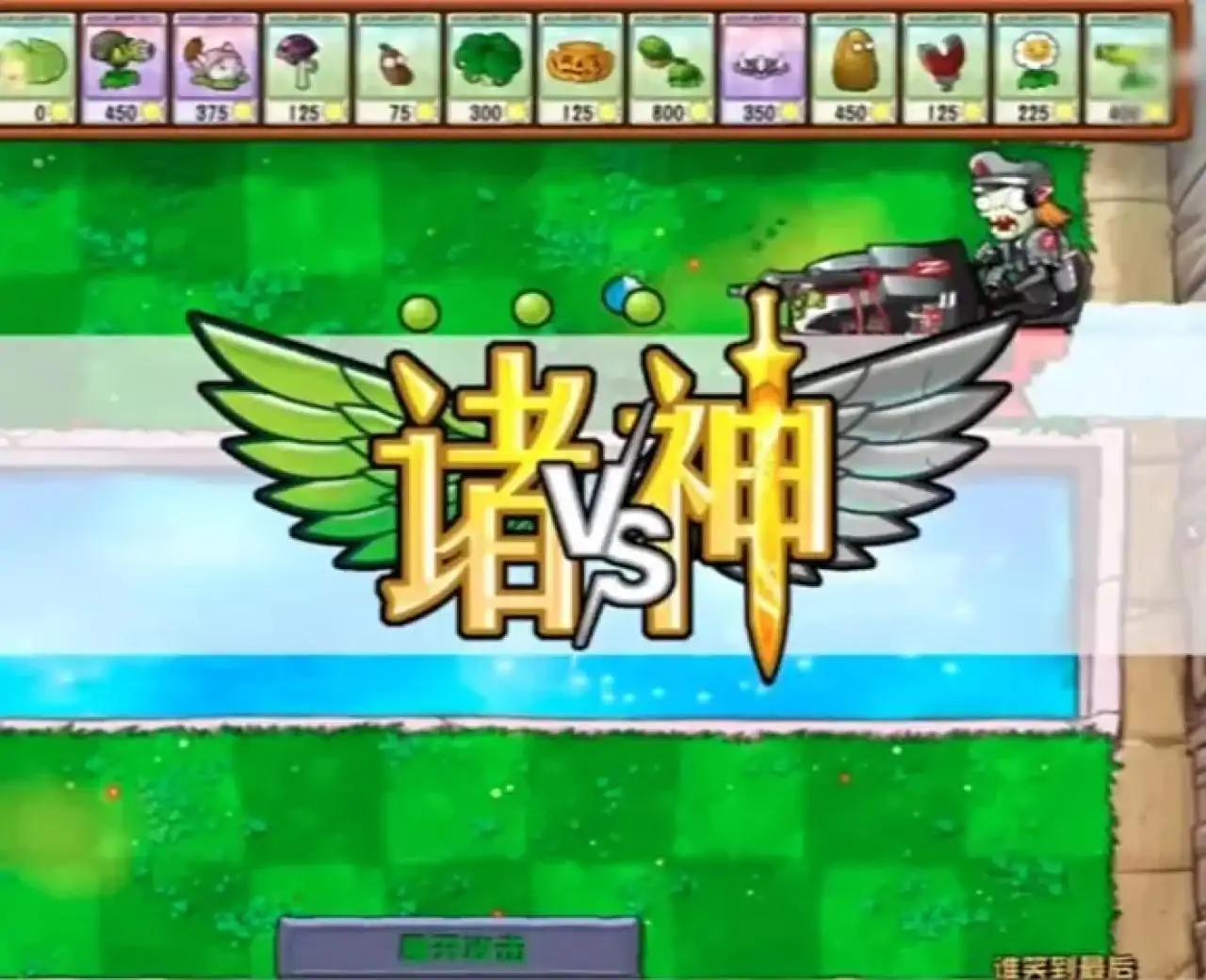 植物大战僵尸诸神版(闪迹云游戏)