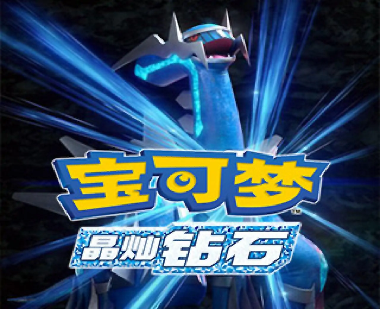 宝可梦 晶灿钻石（云玩-SVIP版）