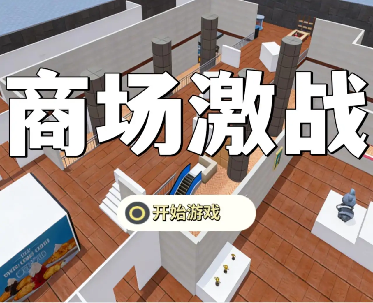商场激战