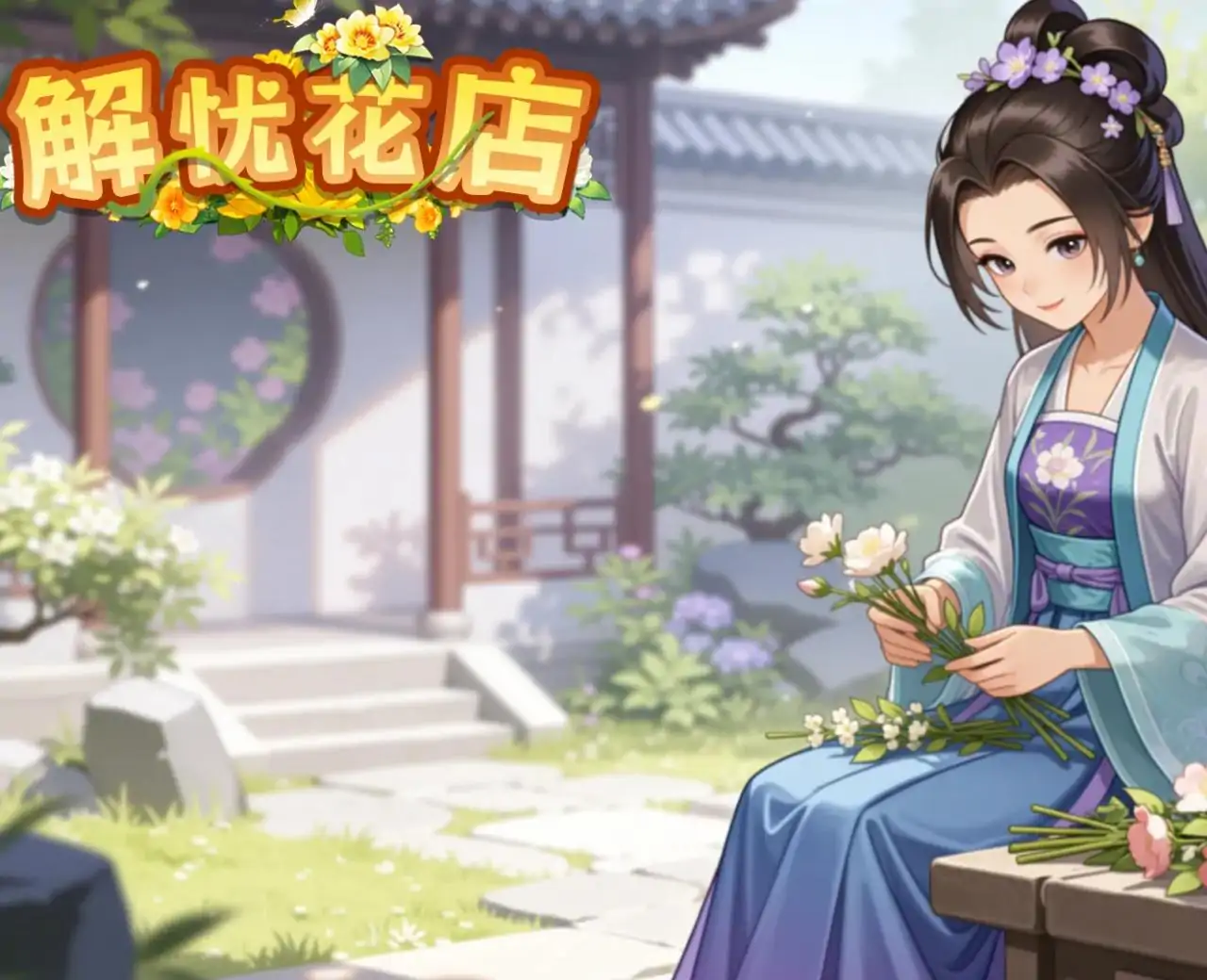 解忧花店