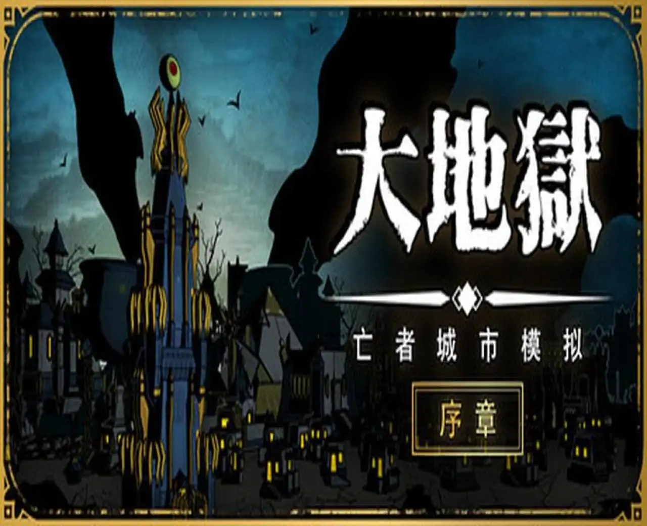 The HELL Prologue