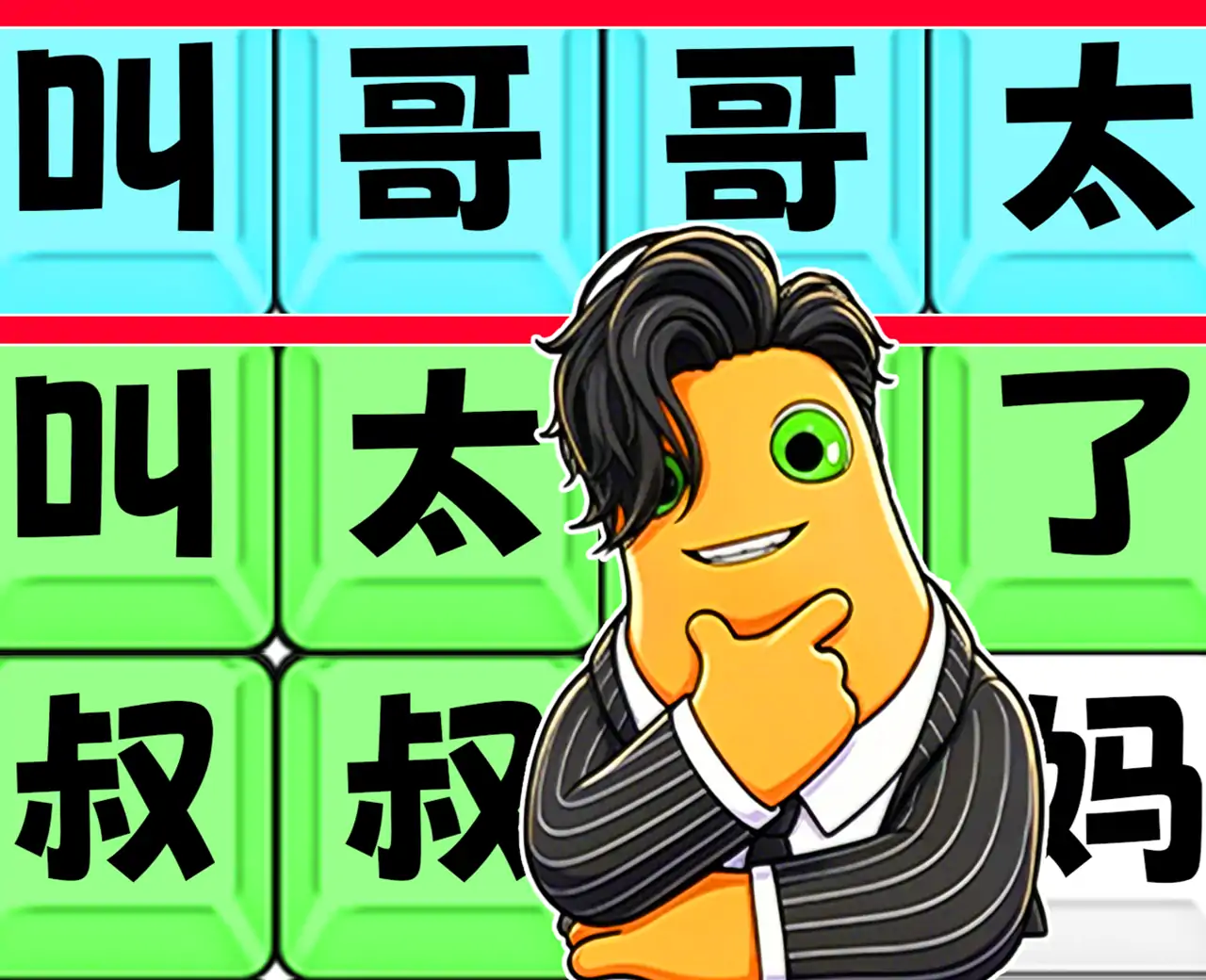 爆梗王中王