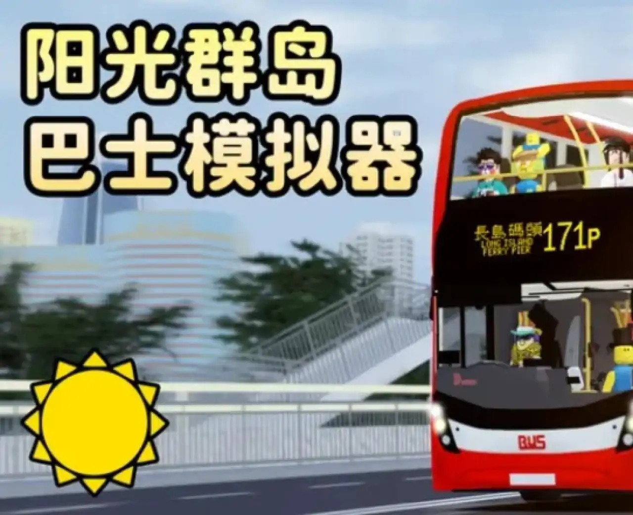 阳光群岛 - 巴士模拟器 (Sunshine Islands)