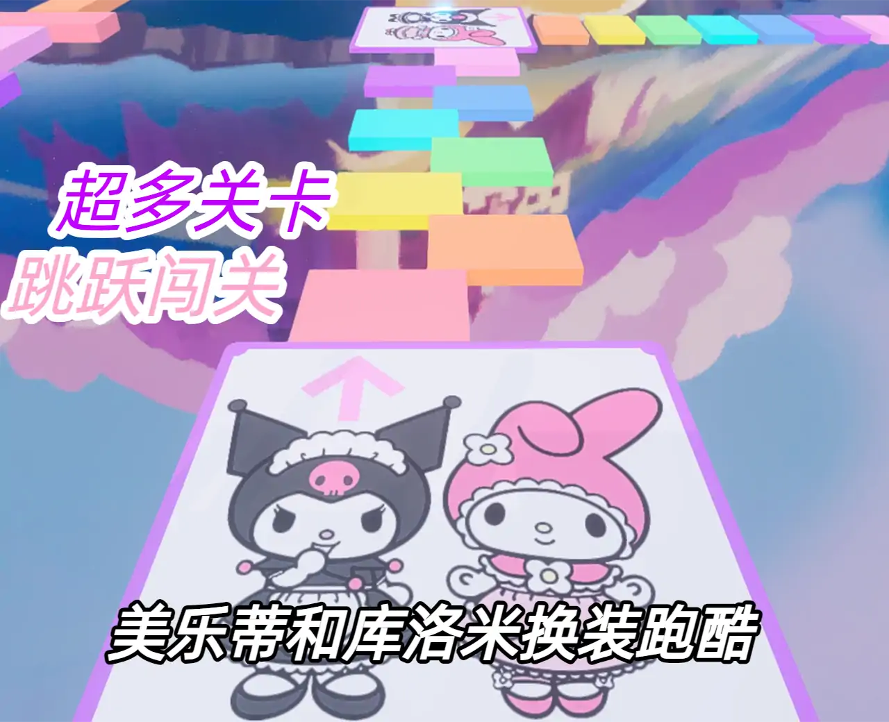 美乐蒂和库洛米换装跑酷