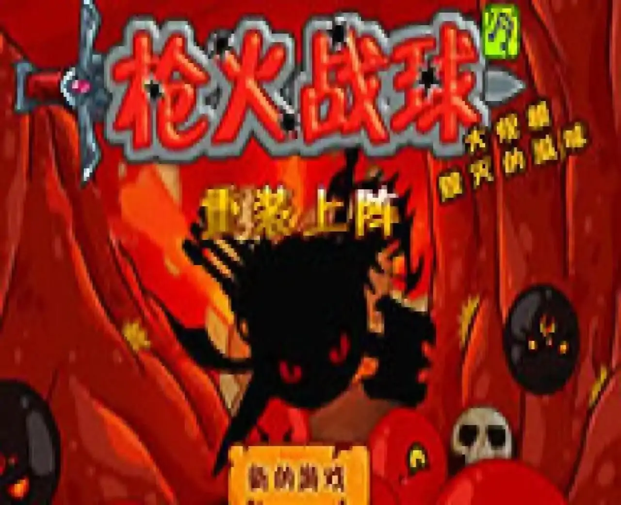 格斗小球重装上阵汉化版