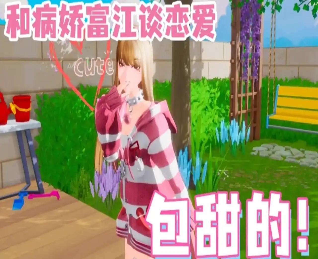 难哄之富江再爱我一次