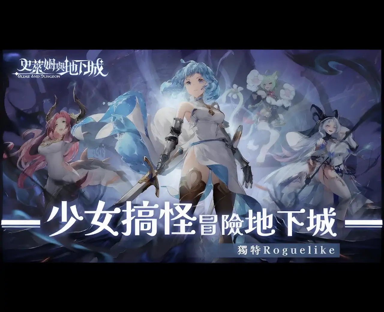 史莱姆与地下城