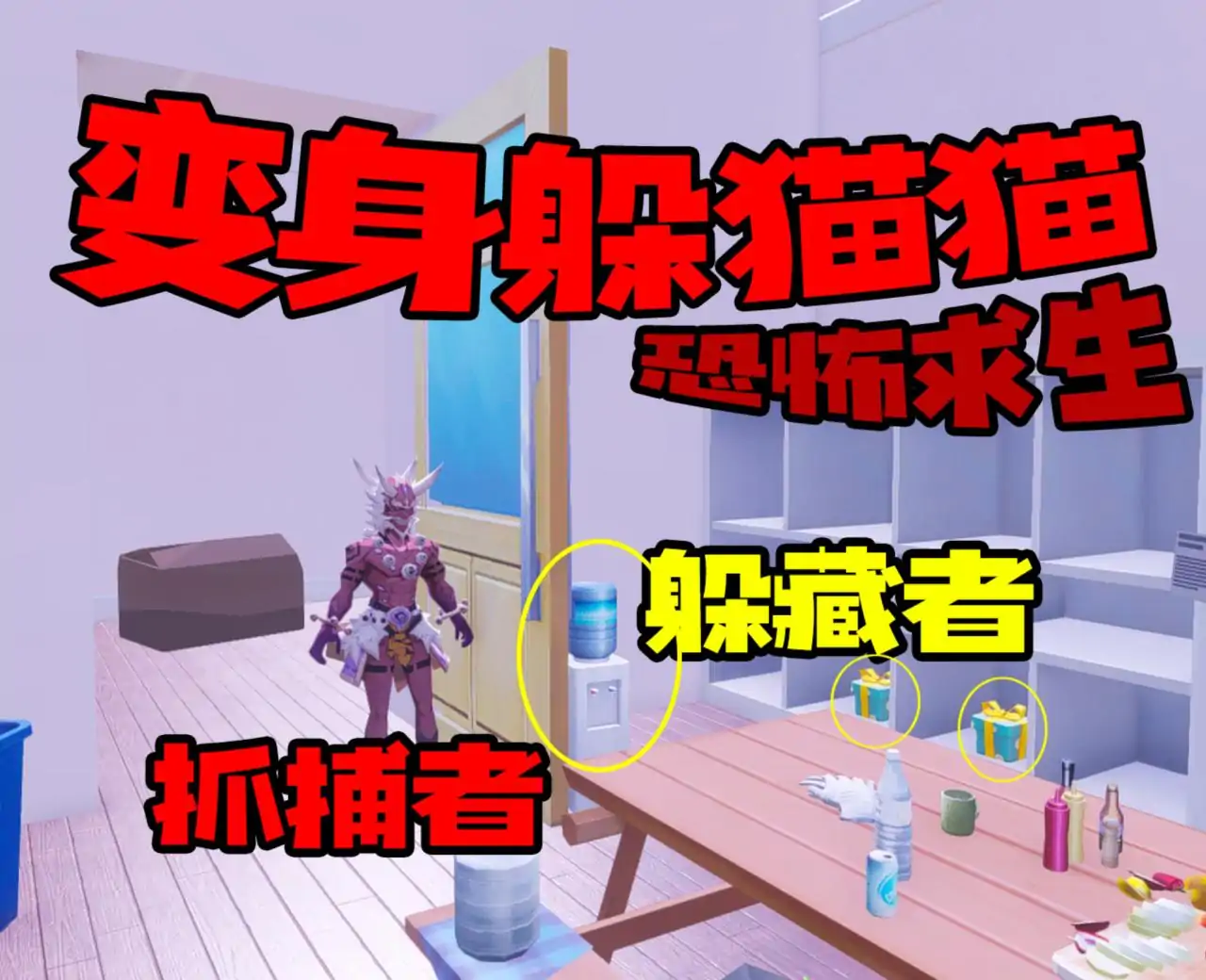 变身躲猫猫-恐怖求生