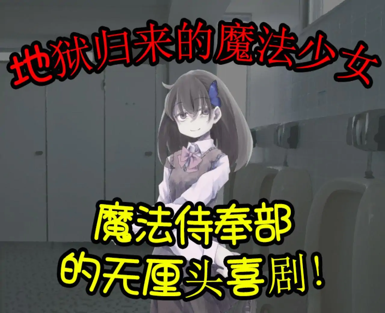 魔女魔少魔法魔【自由工作室移植】