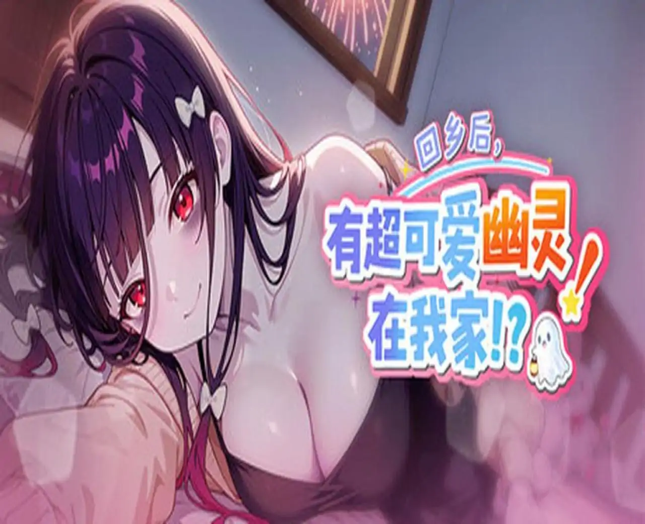 回乡后，有超可爱幽灵在我家!?