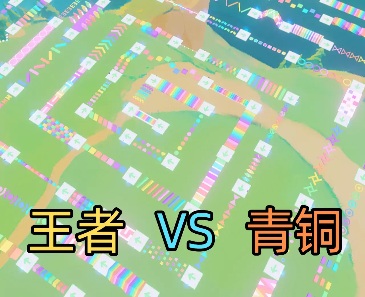 暑假王者VS青铜换装跑酷