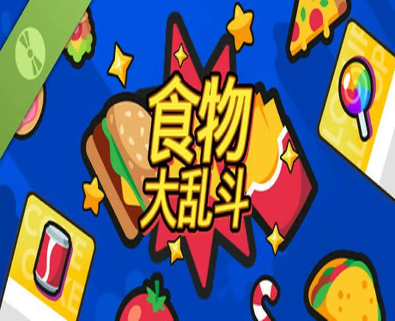 食物大乱斗 (试玩版)