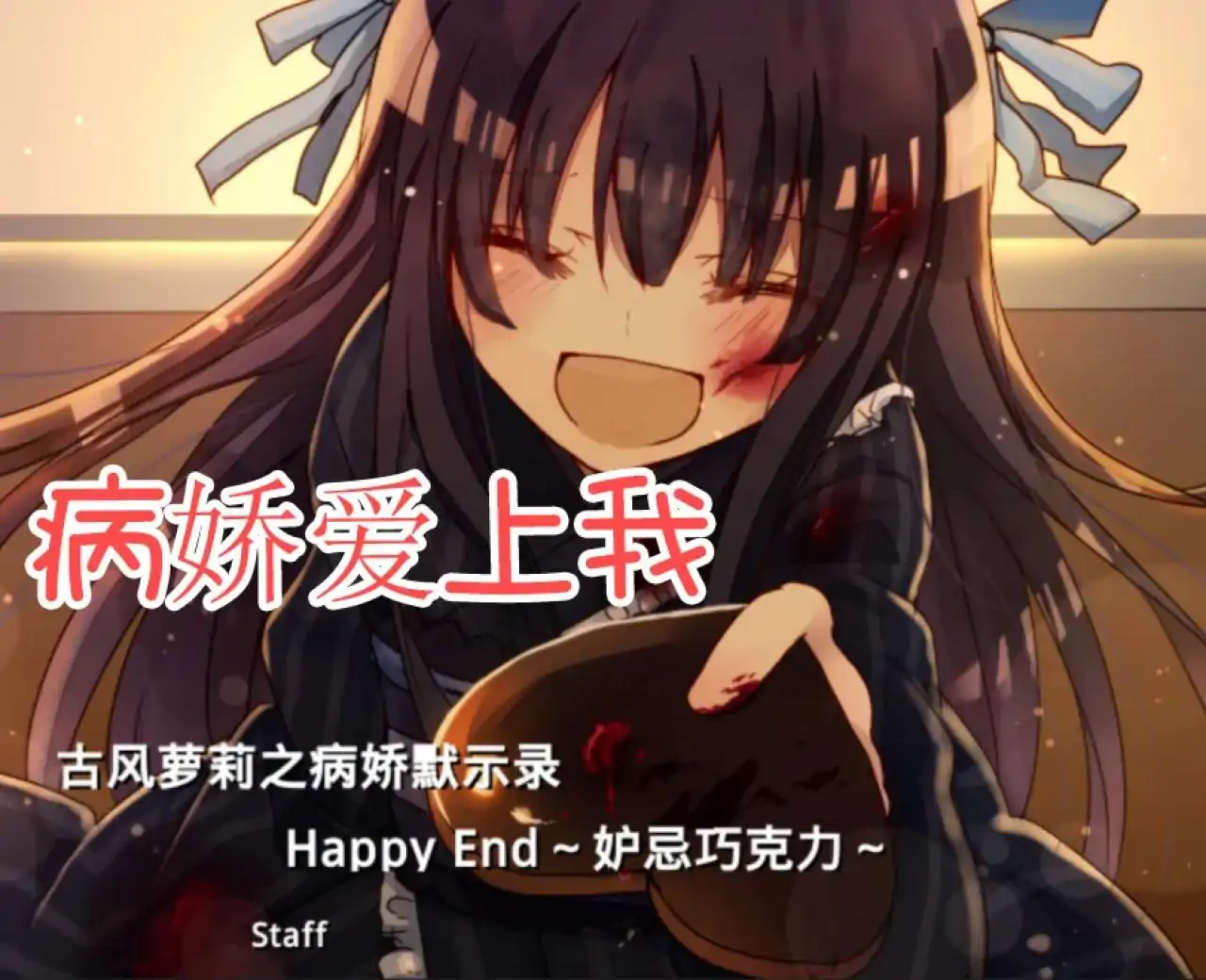 古风萝莉之病娇默示录【自由工作室移植】