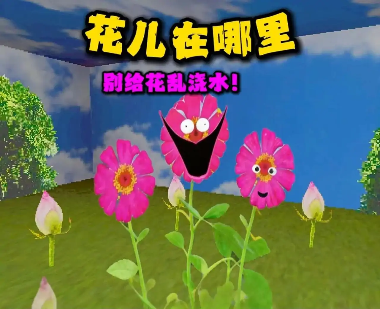 浇花模拟器