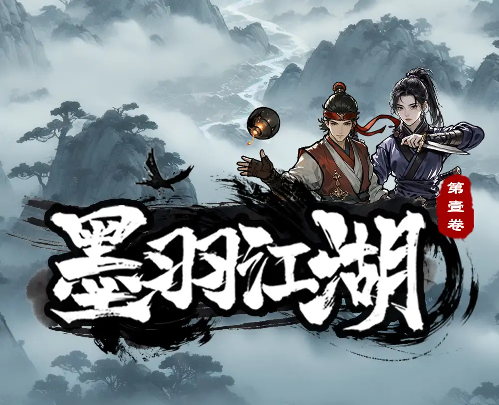 墨羽江湖