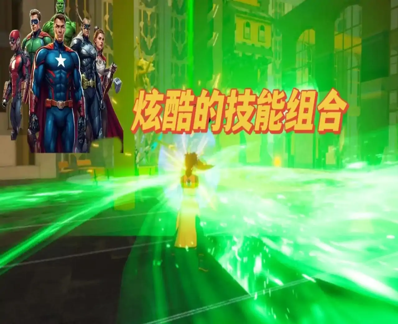 超级英雄大作战