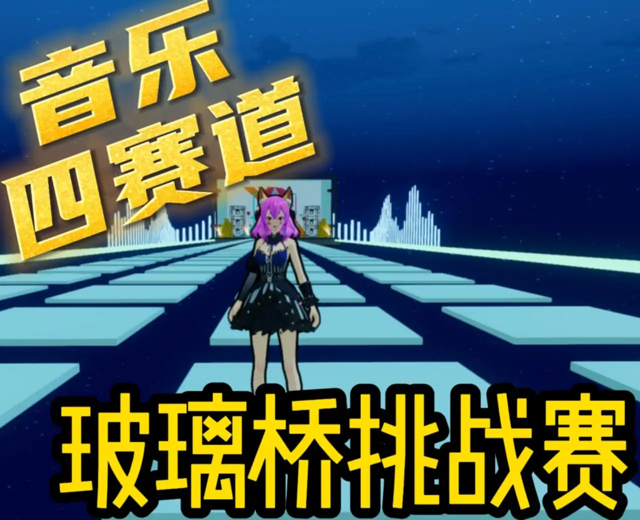 音乐玻璃桥挑战赛