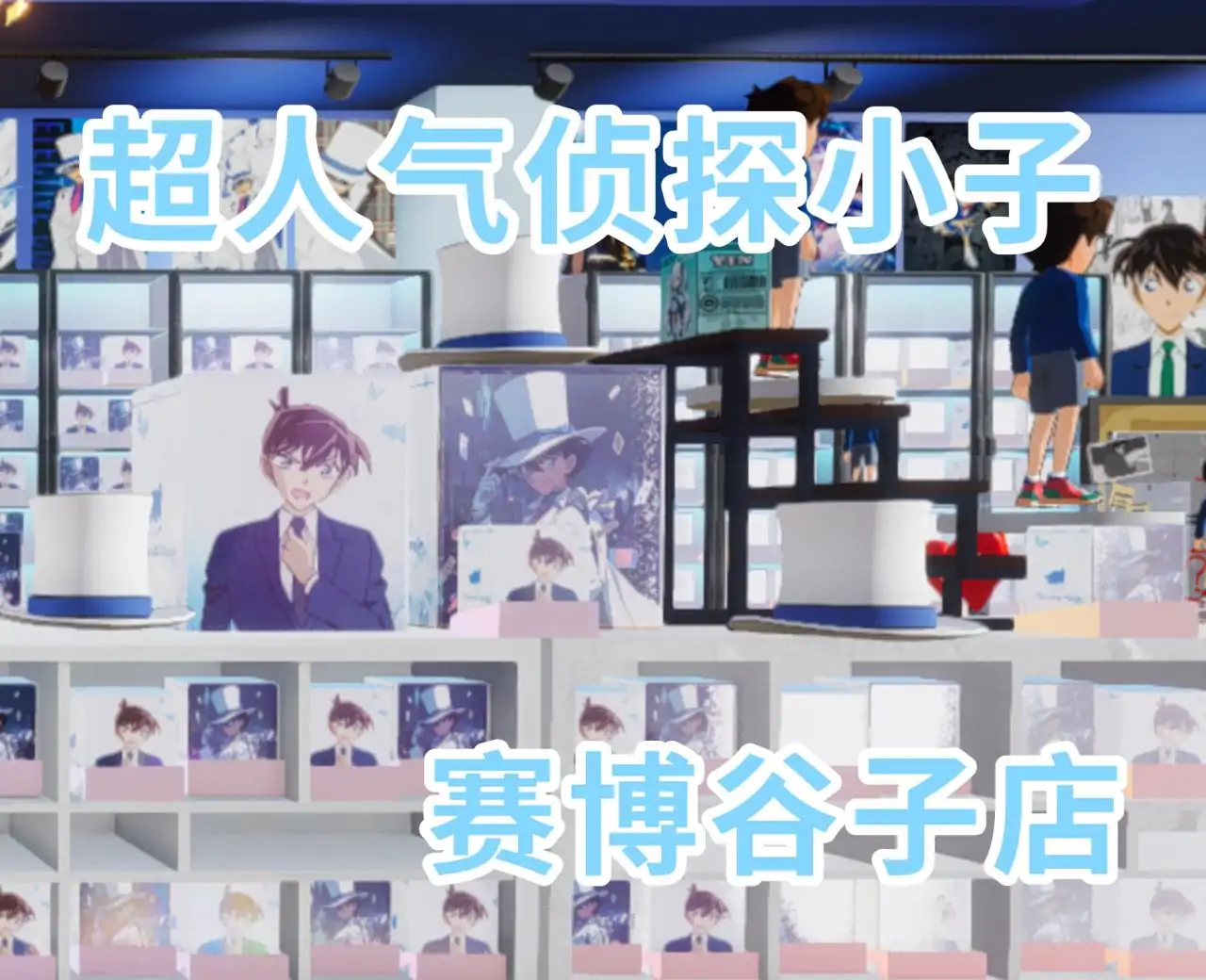 赛博谷子店（Conan版）