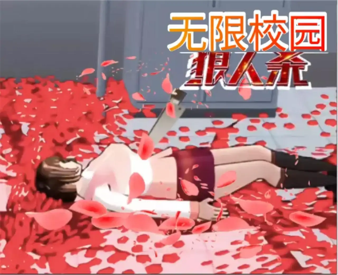 无限校园狼人杀