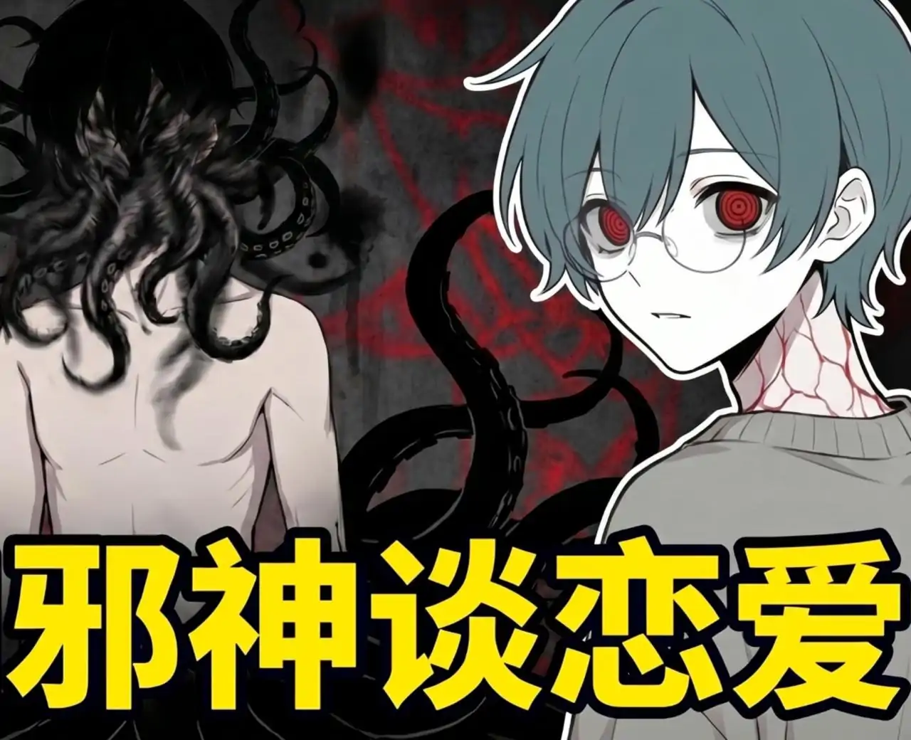 和邪神谈恋爱:克苏鲁恋爱指南