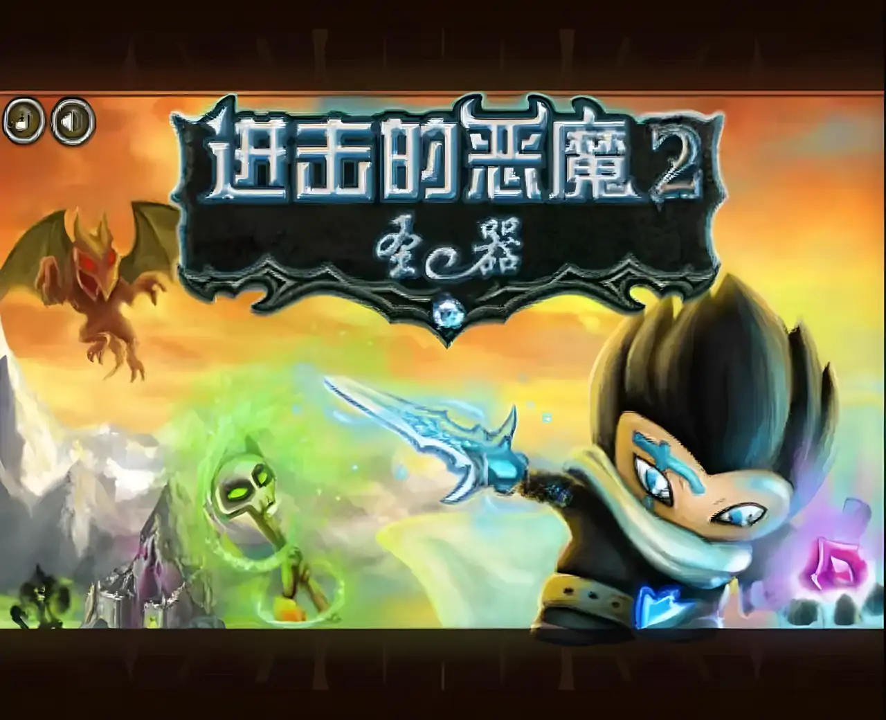 进击的恶魔2:圣器中文版