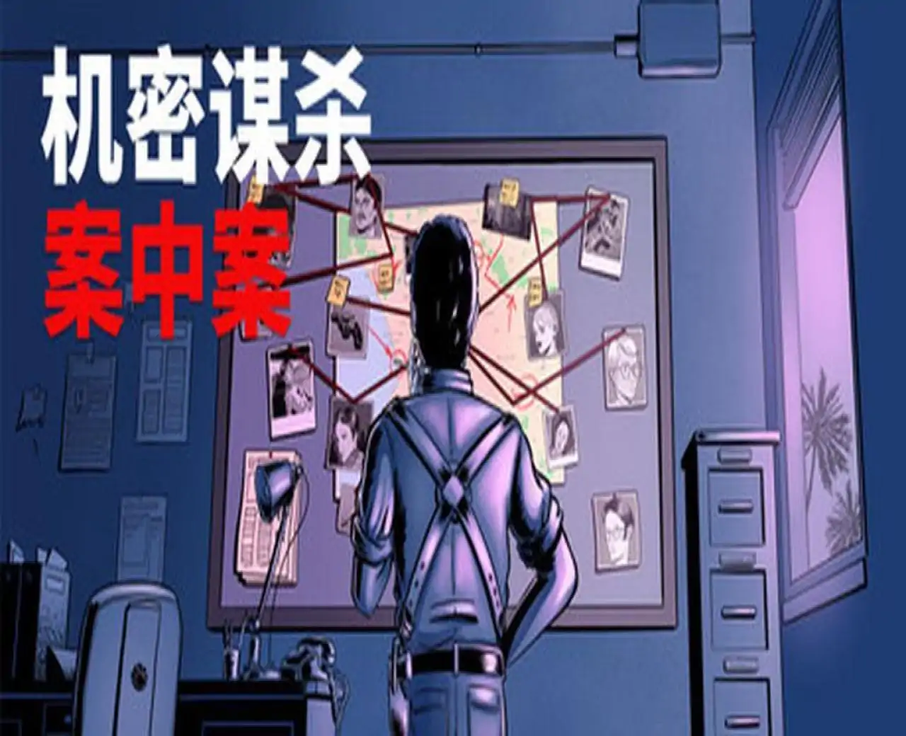 机密谋杀案中案 - 硬核本格推理侦探游戏