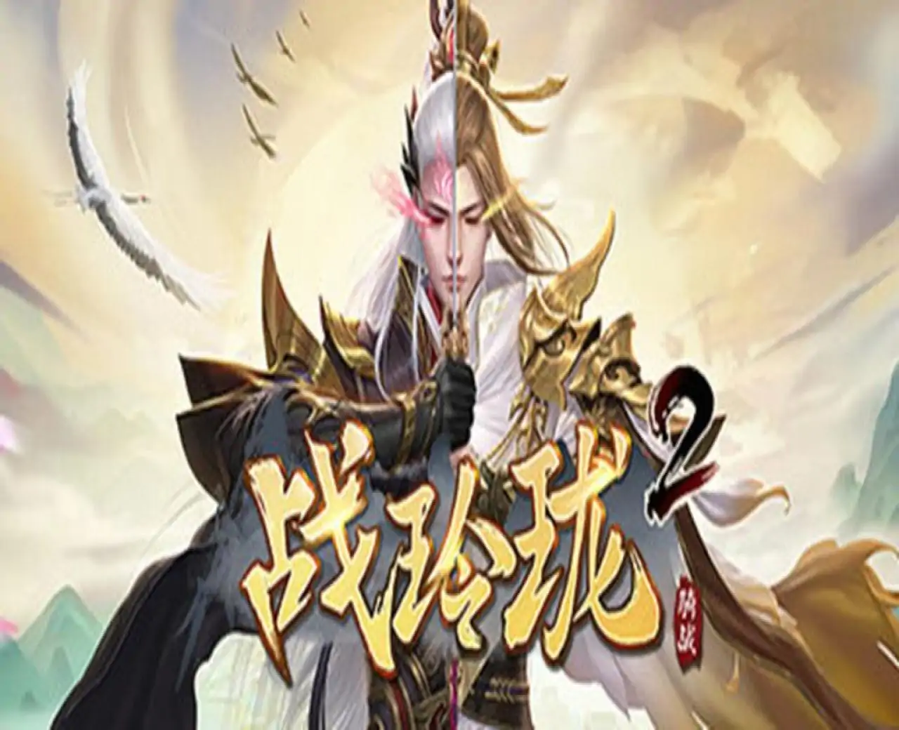 战玲珑2:骑战