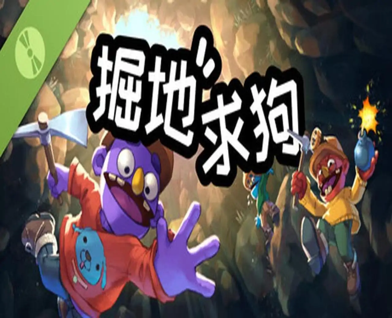 掘地求狗 Demo