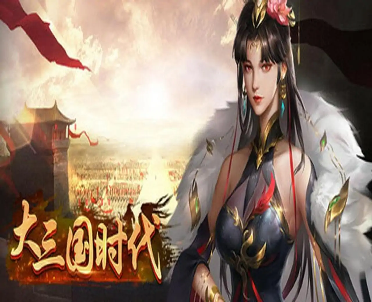 大三国时代