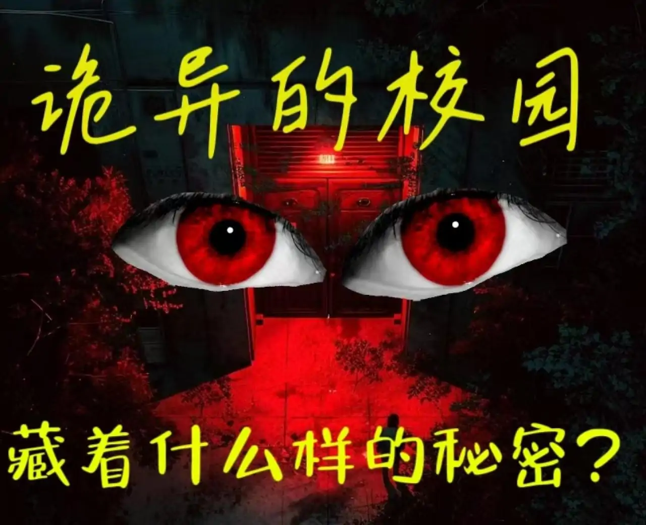 规则怪谈之怪诞学校