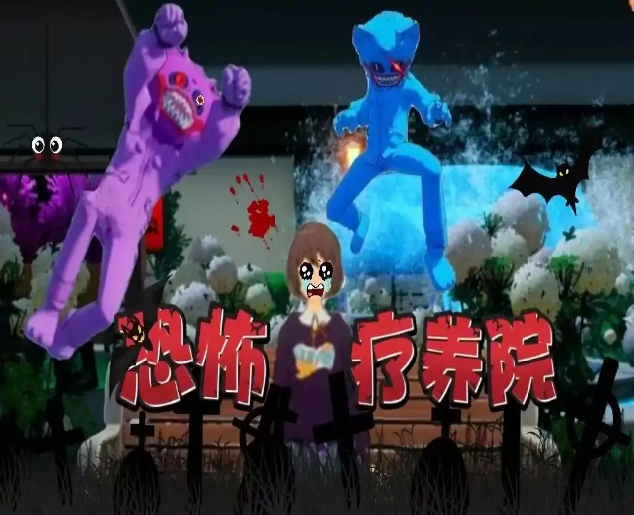 逃脱恐怖疗养院