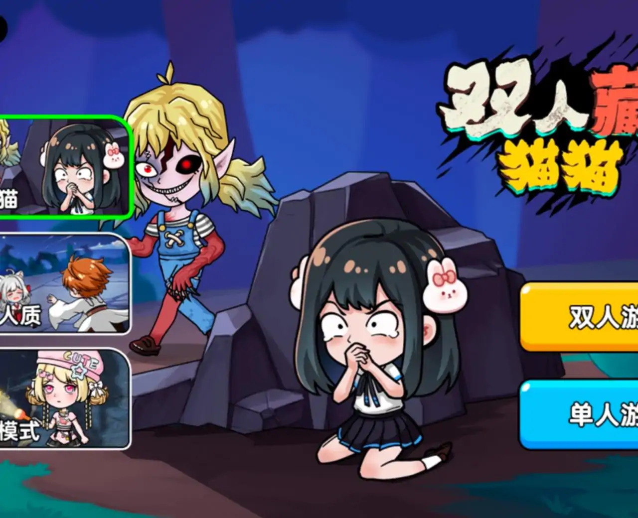 恐怖冒险躲猫猫