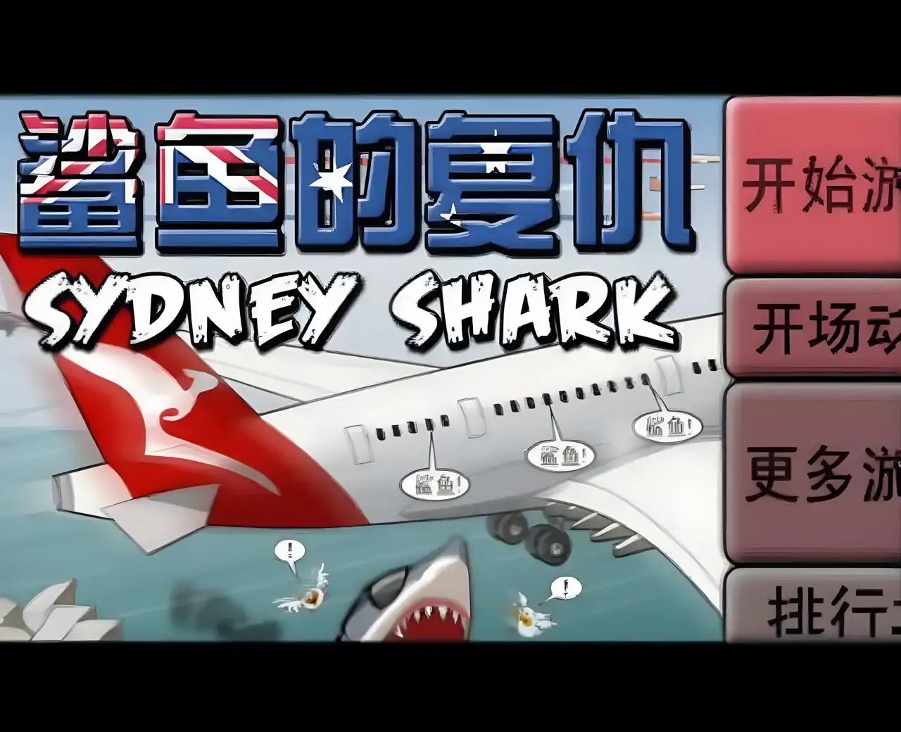 鲨鱼的复仇汉化版