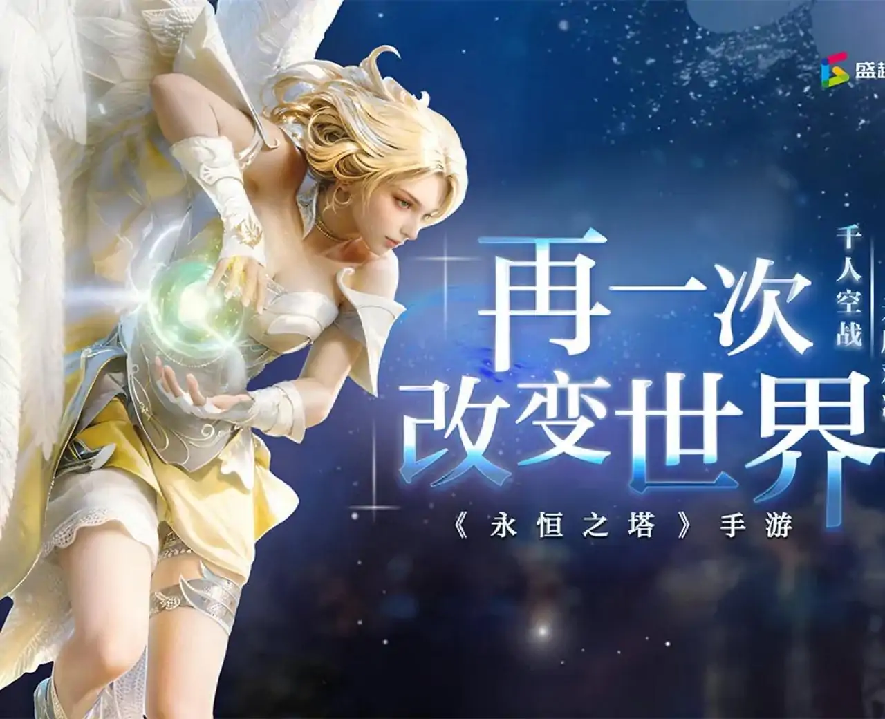 永恒之塔：经典