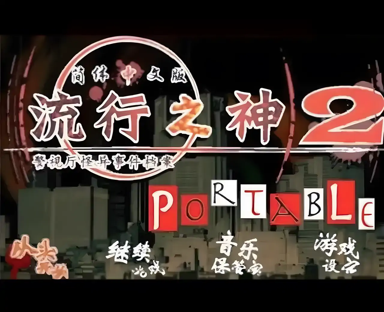 流行之神2携带版警视厅怪异事件档案(PSP游戏)