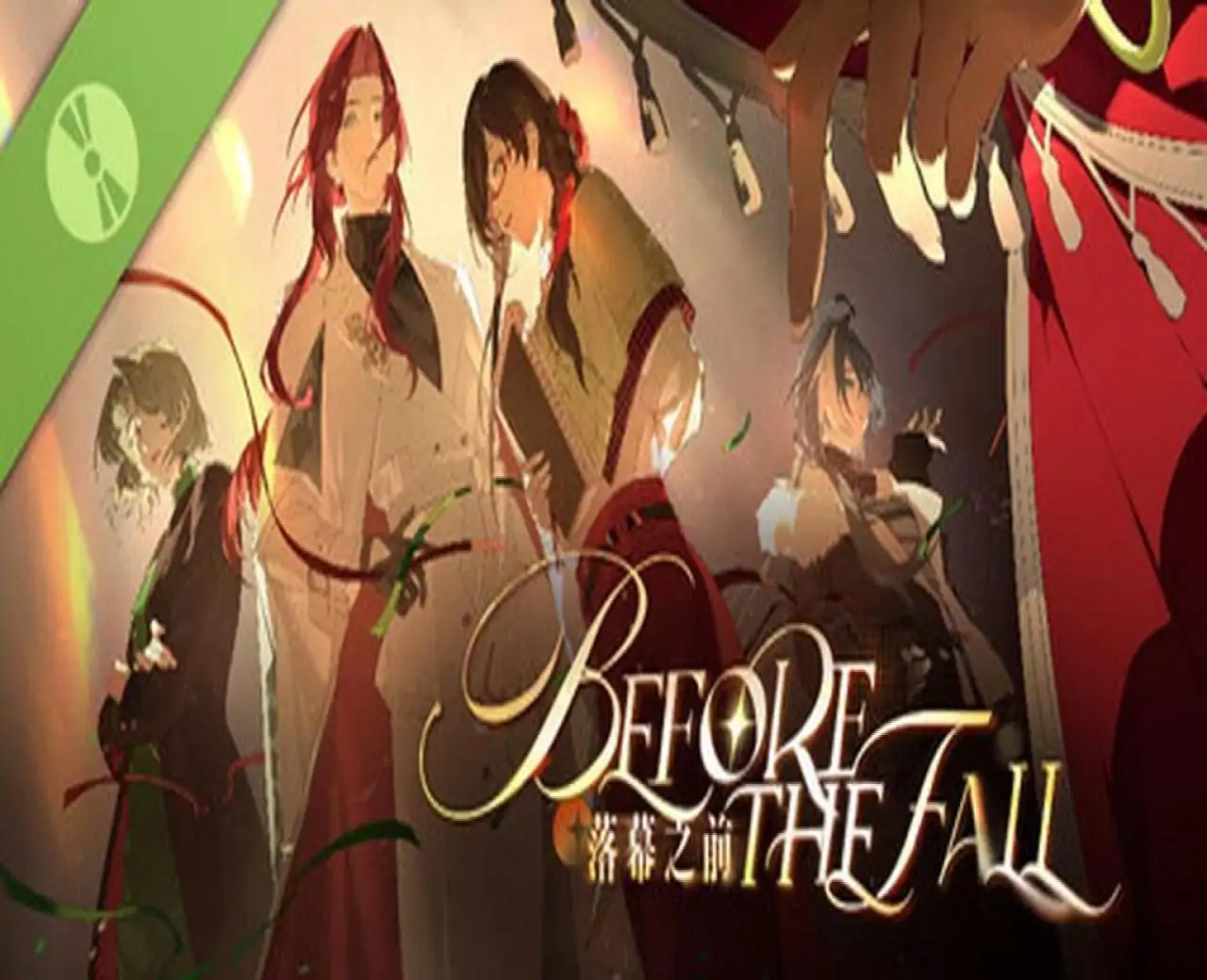 落幕之前 Before the Fall Demo