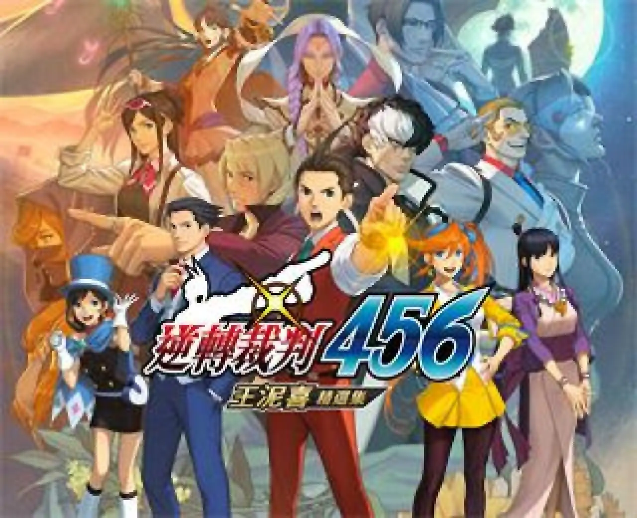 逆转裁判456-PC版（云玩-SVIP版）