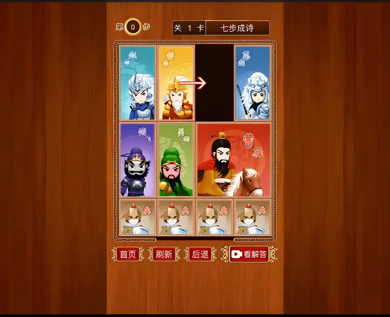 三国华容道单机版