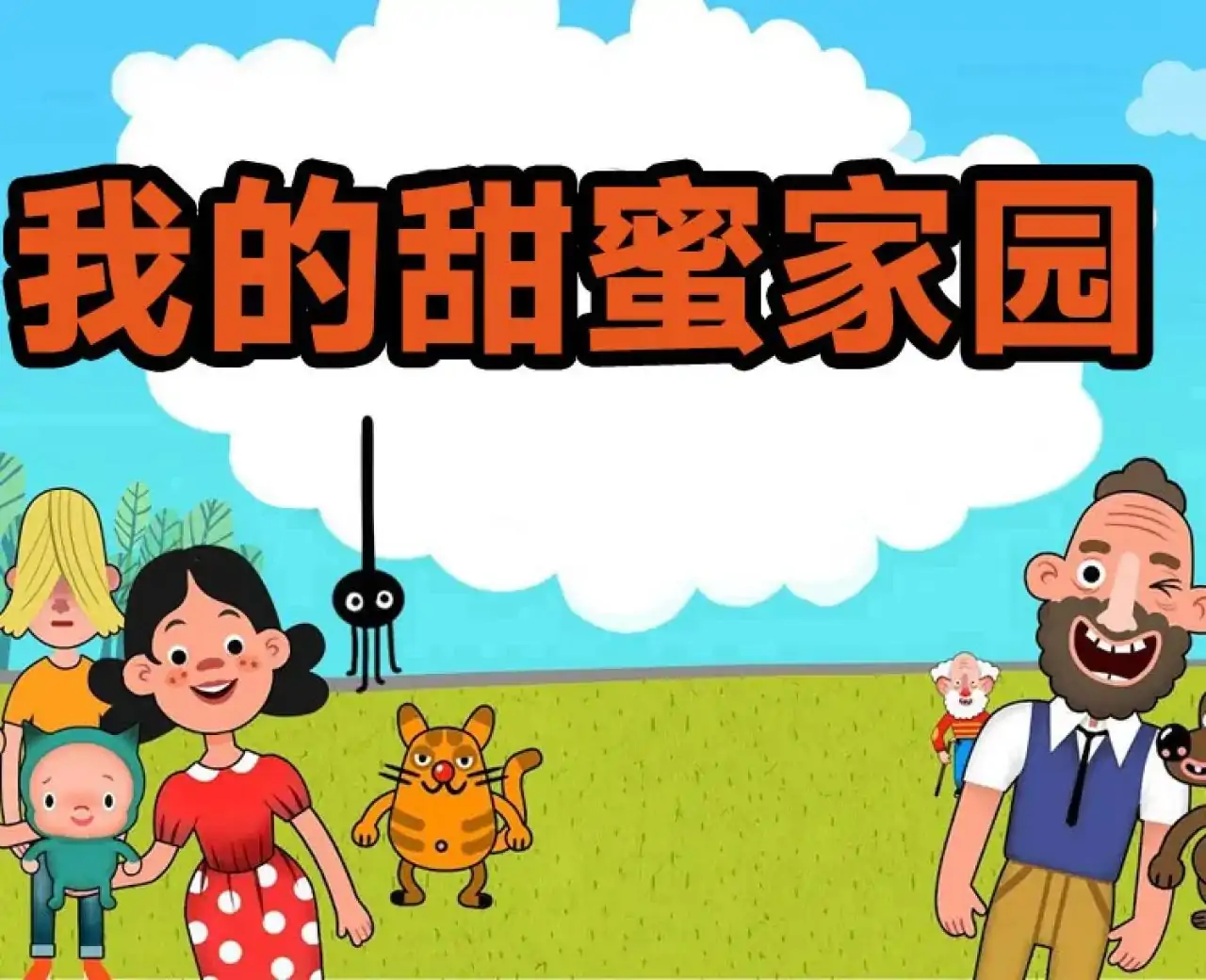 我的甜蜜家园