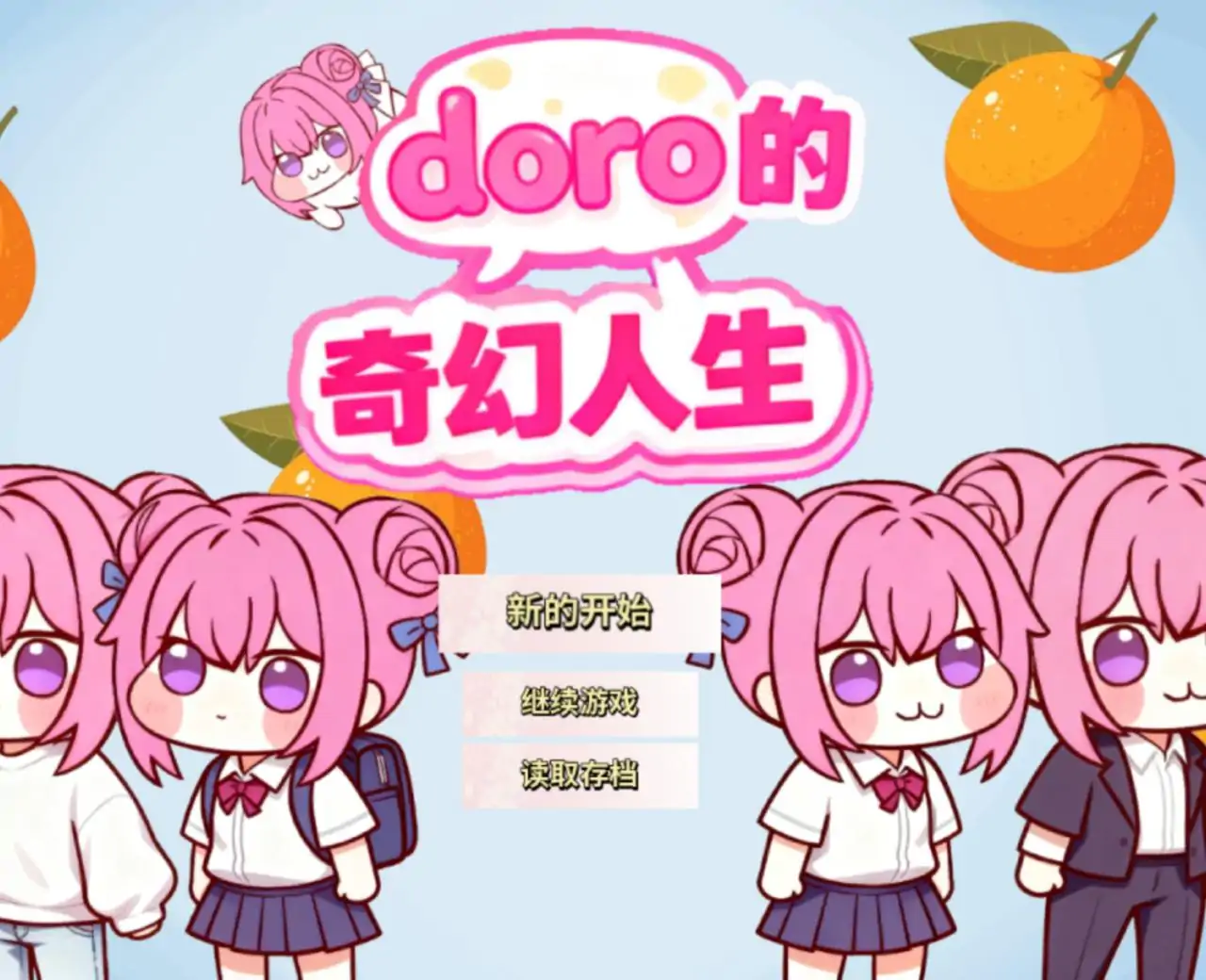 doro的奇幻人生