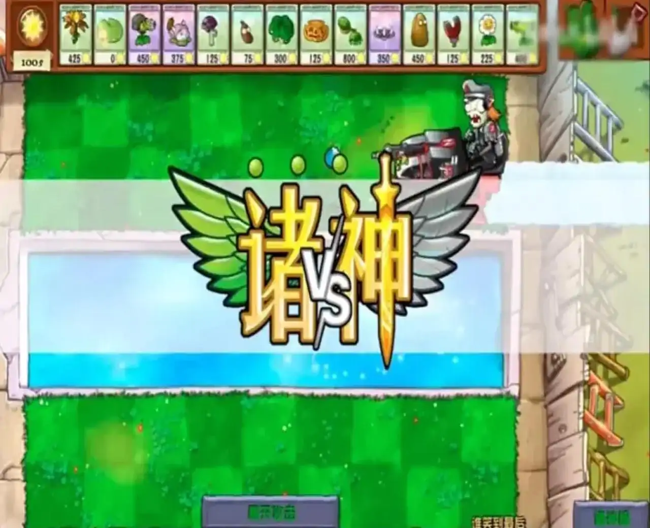 植物大战僵尸诸神版（闪迹云游戏）