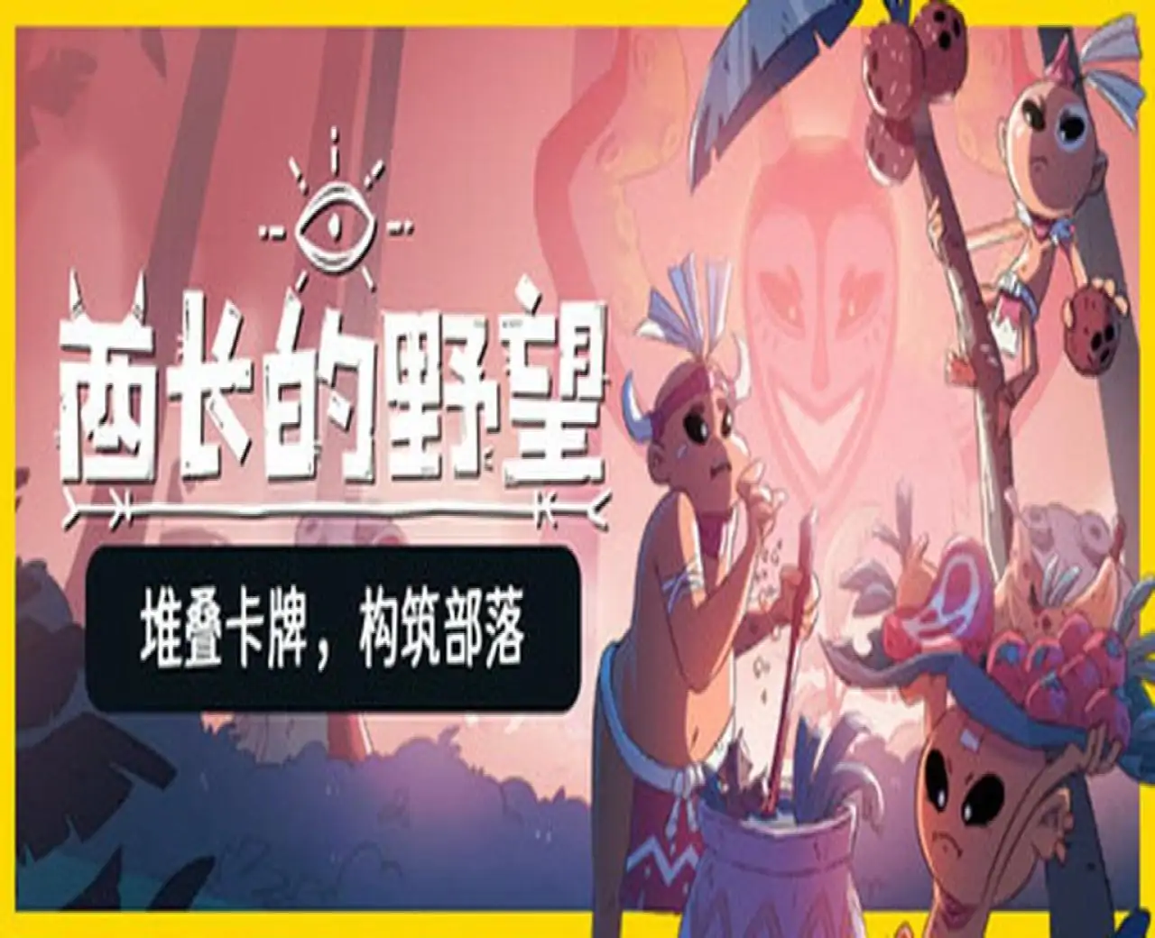 酋长的野望