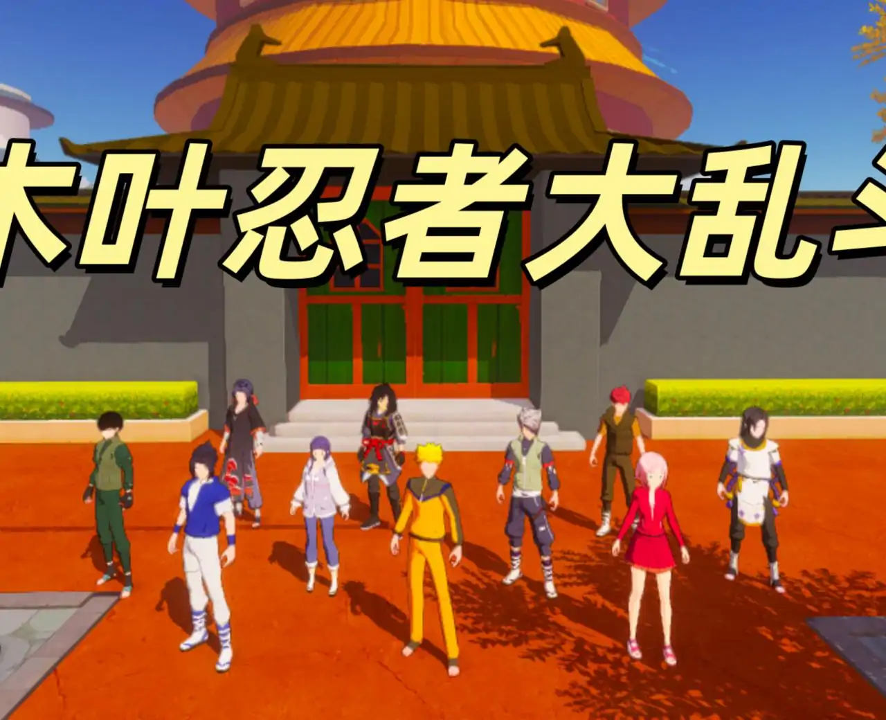 木叶忍者大乱斗