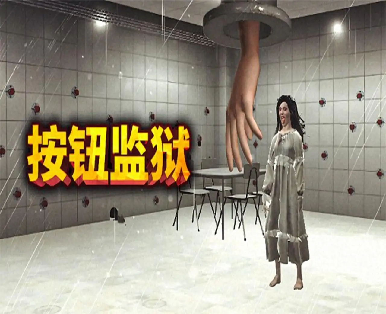 按钮监狱（预约）