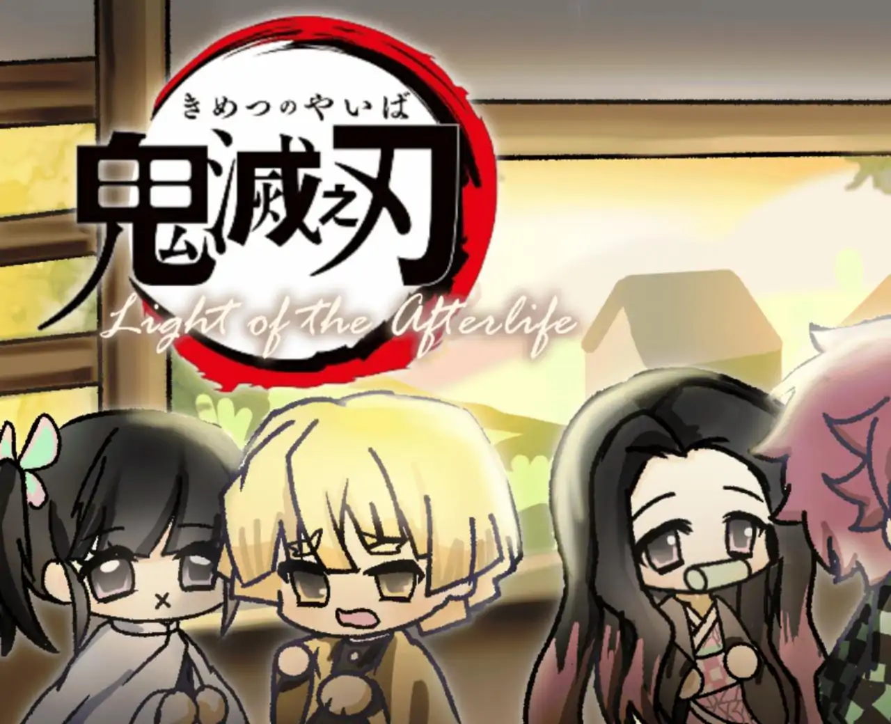 余生之光——鬼灭之刃同人文游