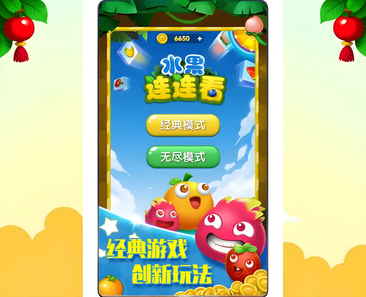 水果连连看-消消乐免费休闲单机游戏