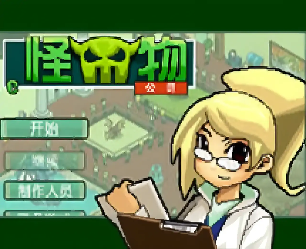 怪物公司汉化版